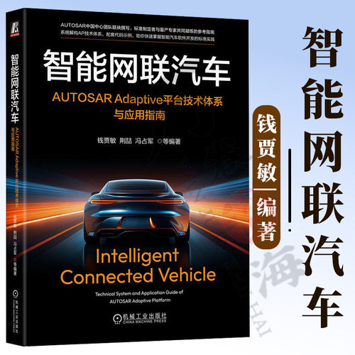 智能网联汽车 AUTOSAR Adaptive平台技术体系与应用指南 钱贾敏 荆喆 AUTOSAR AUTOSAR AP AUTOSAR CP 智能网联汽车9787111810193