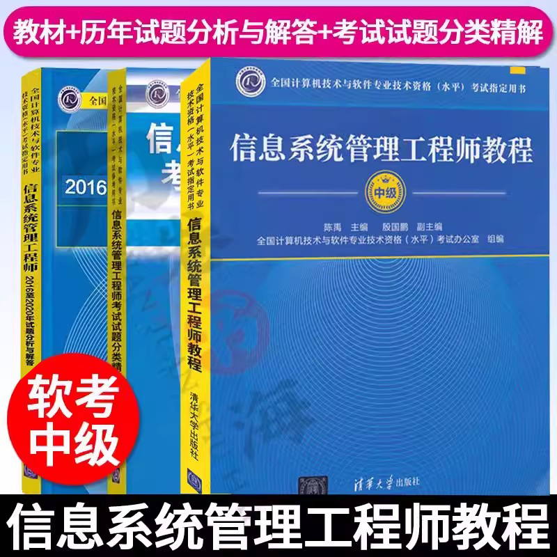 软考中级全3册信息系统管理工程师教程+历年试题分析与解答+考试试题分类精解计算机技术与软件专业资格水平考试辅导教材参考用书