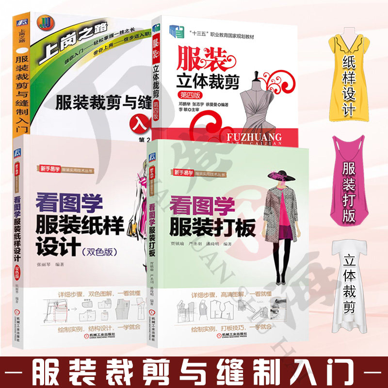服装裁剪与缝制入门全4册