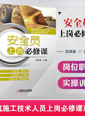 安全员上岗必修课 田晓春 安全员一本通 建筑施工现场管理人员书籍 安全员考试建筑专业施工资料 建筑识图入门 安全员岗位培训教材