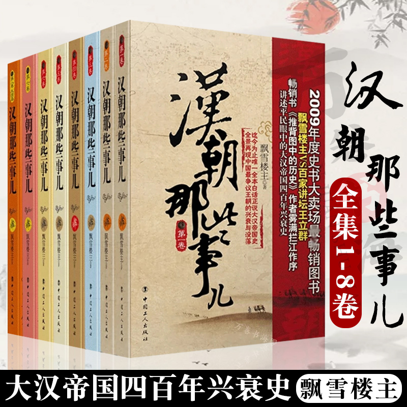 【正版现货】汉朝那些事儿全集全套8册 飘雪楼主 现当代文学历史知识读物小说书籍汉朝的那些事儿与当年明月著明朝那些事儿同类型