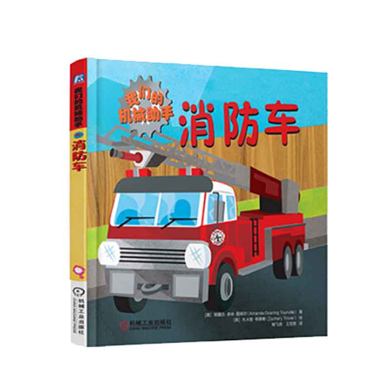 我们的机械助手:消防车 儿童书籍0-3-6-8周岁 幼儿园宝宝启蒙汽车图画