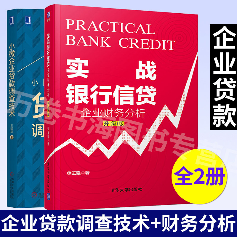实战银行信贷 企业财务分析 升级版+小微企业贷款调查技术 共2本 徐王强 王团结 著 介绍倒推法 基于大量案例 汇集实战经验