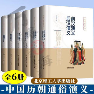 【全6册】中国历朝通俗演义 前汉后汉两晋南北史 唐史五代史 宋史元史名史清史 民国慈禧太后演义历史小说通史书籍