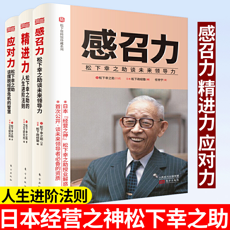 正版包邮全套3册松下资料馆珍藏系列：应对力+精进力+感召力松下幸之助企业管理格局带团队工作原则书稻盛和夫推荐华为工作法