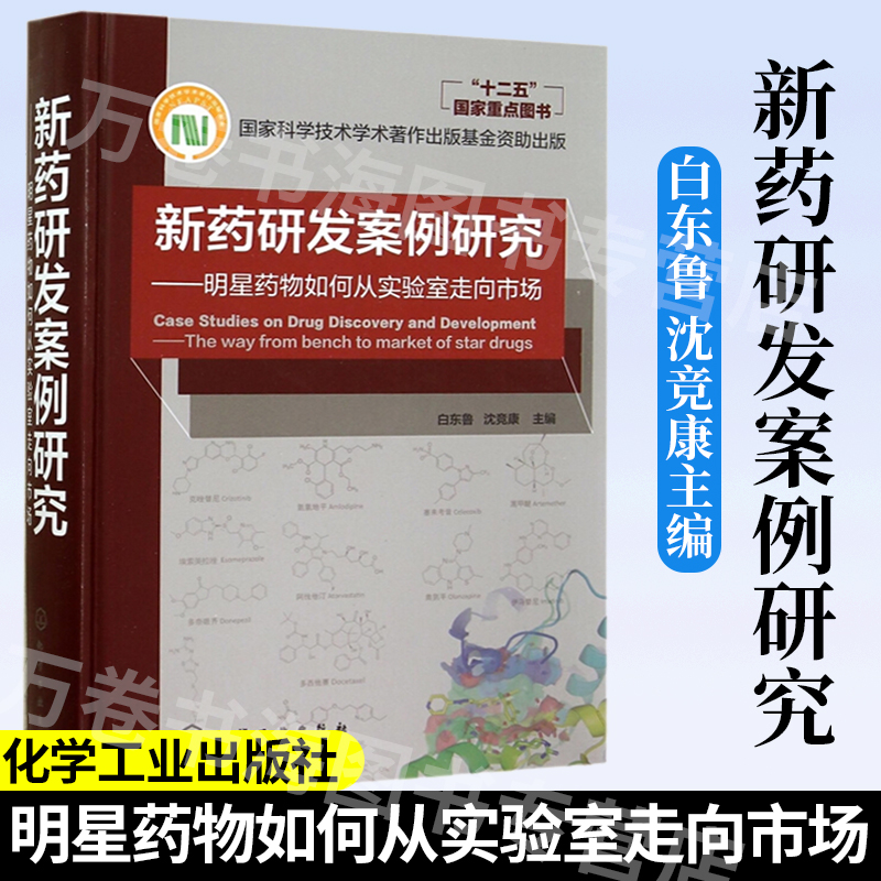 新药研发案例研究 明星药物如何从实验室走向市场 化学工业出版社