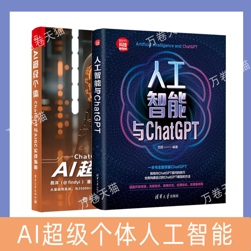AI超级个体：ChatGPT与AIGC实战指南人工智能与ChatGPT正版书籍计算机控制仿真和人工智能