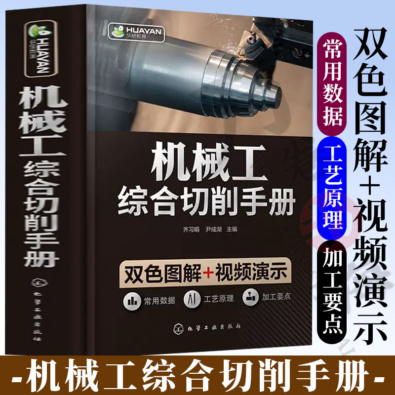 机械工综合切削手册 齐习娟 机械制造概述 金属学基础知识 钢的热处理 常用工程材料 机械加工识图基础 机械类专业师生参考