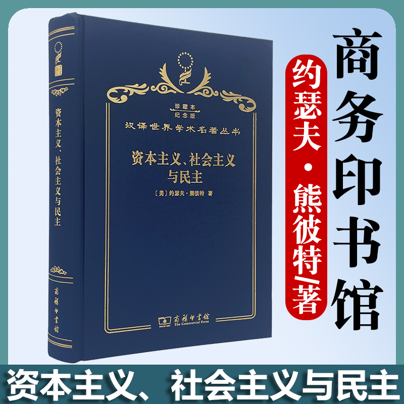 资本主义、社会主义与民主 （120年珍藏本）约瑟夫·熊彼特 汉译120年珍藏版 经济商务印书馆
