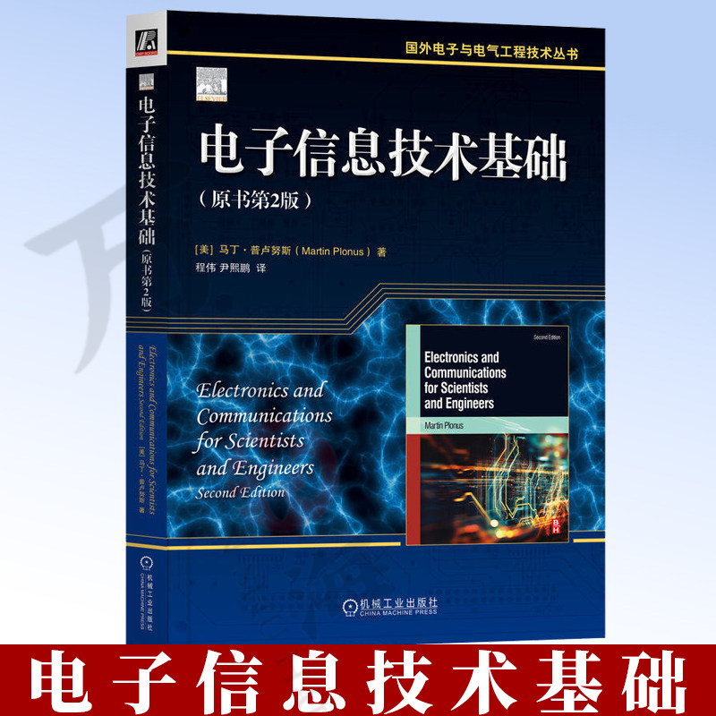 电子信息技术基础（原书第2版） 马丁·普卢努斯 电路分析 数字电子技术 电子工程 通信工程 西北大学 量子计算机 9787111797074