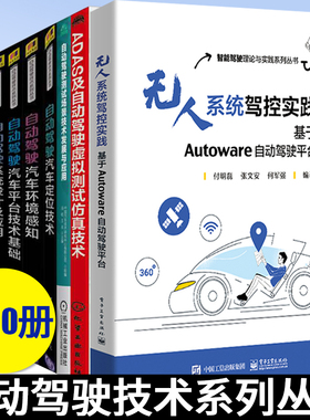 自动驾驶书籍全10册无人系统驾控实践基于Autoware无人驾驶自动驾驶测试场景技术发展与应用+ADAS及自动驾驶虚拟测试仿真技术