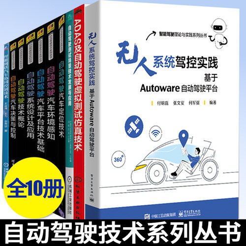 自动驾驶书籍全10册无人系统驾控实践基于Autoware无人驾驶自动驾驶测试场景技术发展与应用+ADAS及自动驾驶虚拟测试仿真技术