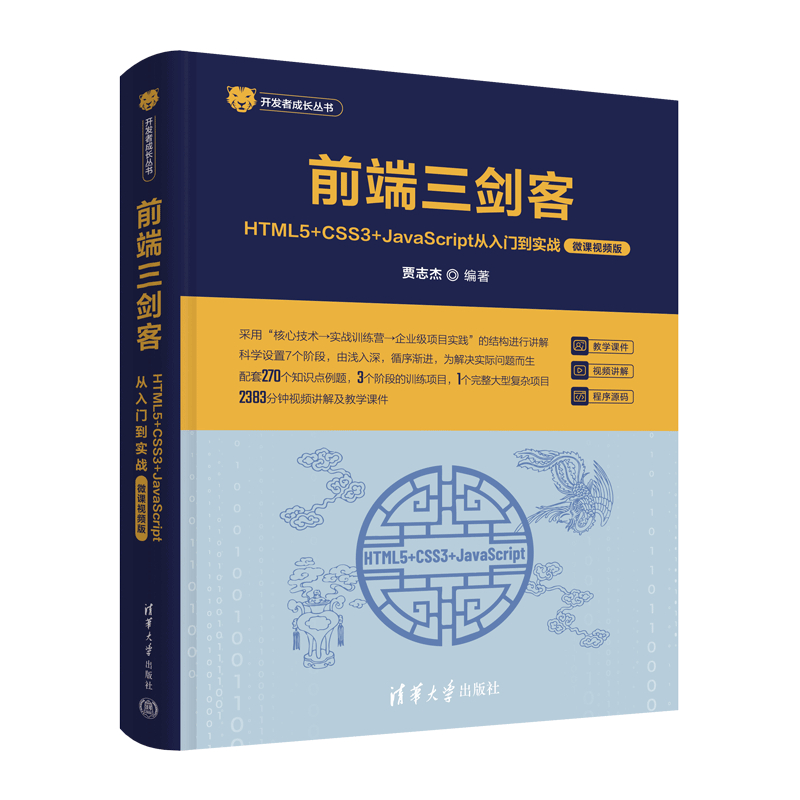前端三剑客清华大学出版社