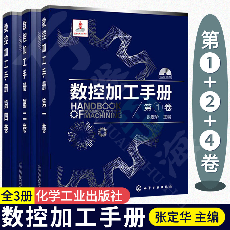 全3册 数控加工手册 第1卷+ 第2卷+ 第4卷 张定华主编 数控加工过程 数控加工工艺 数控加工技术方法及应用 数控加工工艺技术书籍