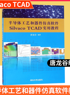 半导体工艺和器件仿真软件Silvaco TCAD实用教程 配光盘集成环境电路混合书籍辅导教程课件研究生本 清华大学 9787302354314