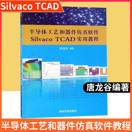 半导体工艺和器件仿真软件Silvaco TCAD实用教程 配光盘集成环境电路混合书籍辅导教程课件研究生本 清华大学 9787302354314