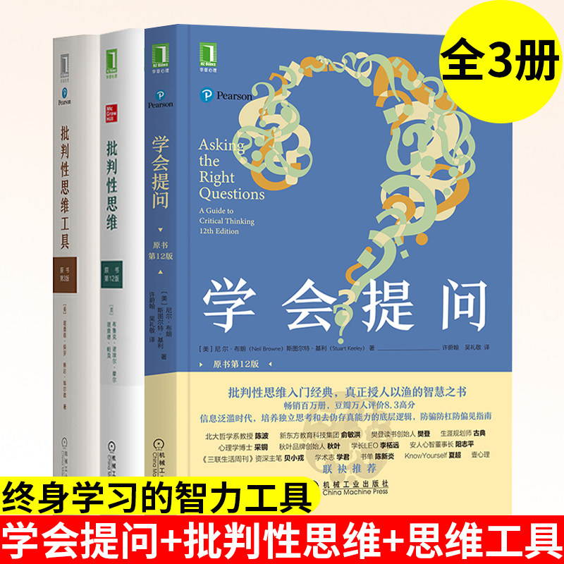 正版 批判性思维科学训练三部曲学会提问原书第12版+ 批判性思维原书第12版 +批判性思维工具原书第三版思考能力书籍 成功心理励志