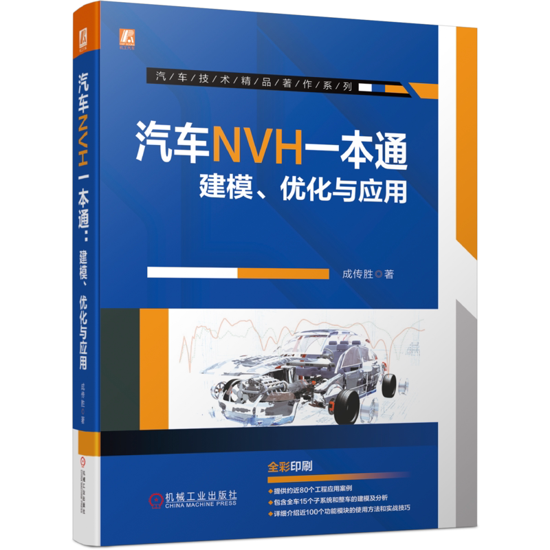 汽车NVH一本通建模、优化与应用