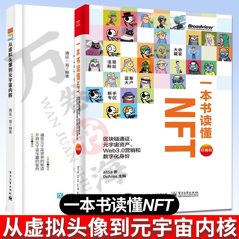 2册 一本书读懂NFT区块链通证元宇宙资产Web3.0营销和数字化身份珍藏版精装全彩NFT从虚拟头像到元宇宙内核Web3.0区块链书籍