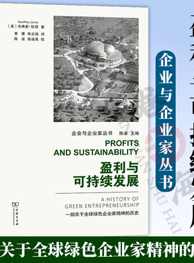 盈利与可持续发展 一部关于全球绿色企业家精神的历史 企业与企业家丛书  管理学 企业史 [美]杰弗里·琼斯 著 黄蕾 林立强 译