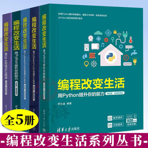 5册编程改变生活 用Qt 6创建GUI程序 进阶篇微课视频版+用PySide6 PyQt6创建GUI程序进阶+基础篇+用Python提升你的能力进阶+基础篇