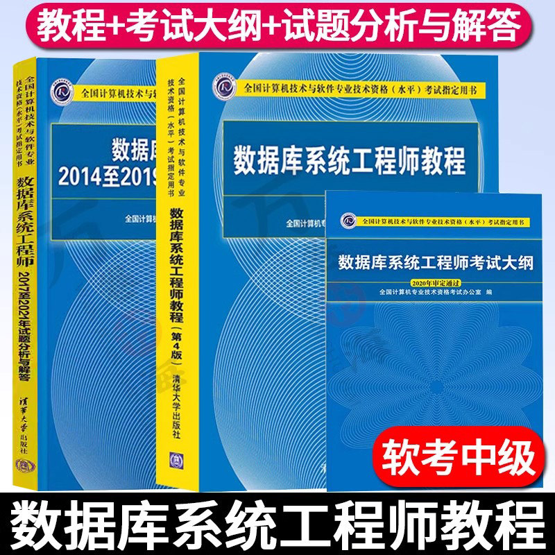 软考中级 数据库系统工程师教程第四版+数据库系统工程师历年真题试题分析与解答+考试大纲 全三册软考书籍考试教材清华大学出版社