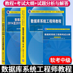 软考中级 数据库系统工程师教程第四版+数据库系统工程师历年真题试题分析与解答+考试大纲 全三册软考书籍考试教材清华大学出版社