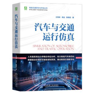 正版 汽车与交通运行仿真  助力智能汽车新四化 推动智慧交通数字化 王宪彬  高远  陈德启 9787111754350