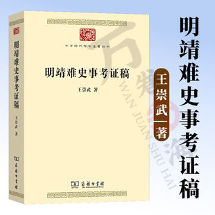 明靖难史事考证稿 中华现代学术名著丛书 王崇武 著 张金奎 编 商务印书馆