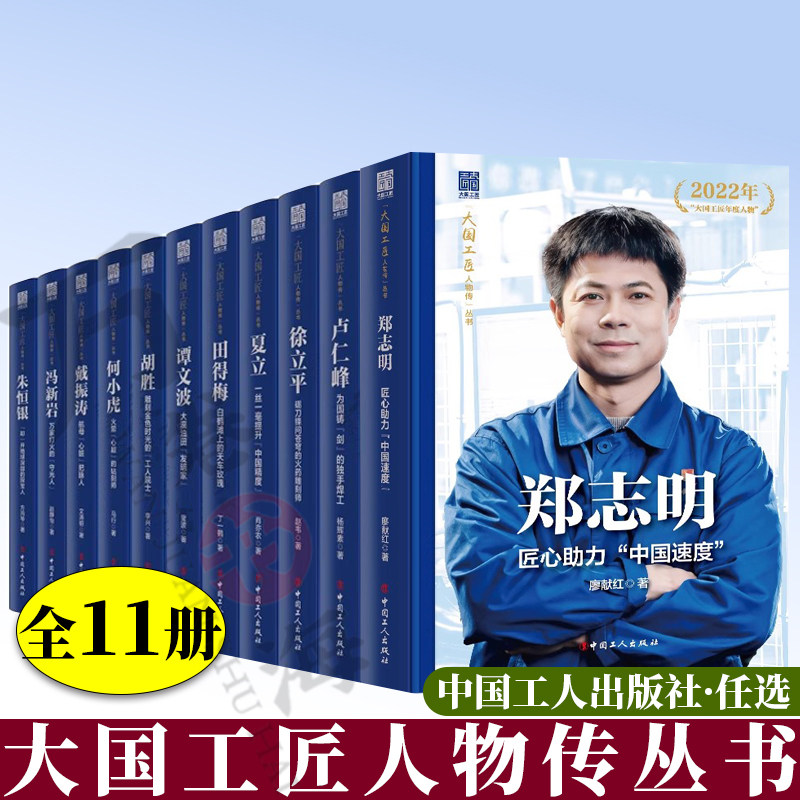 大国工匠人物传丛书11册郑志明/徐立平/夏立/田得梅/卢仁峰/何小虎/冯新岩/戴振涛/朱恒银/谭文波/胡胜 2022大国工匠年度人物图片