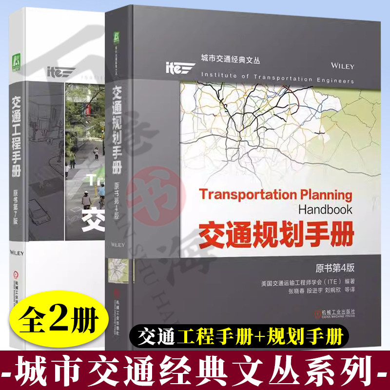 2册   城市交通经典文丛  交通规划手册 原书第4版 交通工程手册 原书第7版