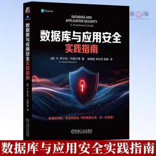 数据库与应用安全实践指南 萨尔玛·丹图尔蒂 数据库 网络安全 实践指南 机械工业出版社 9787111791492