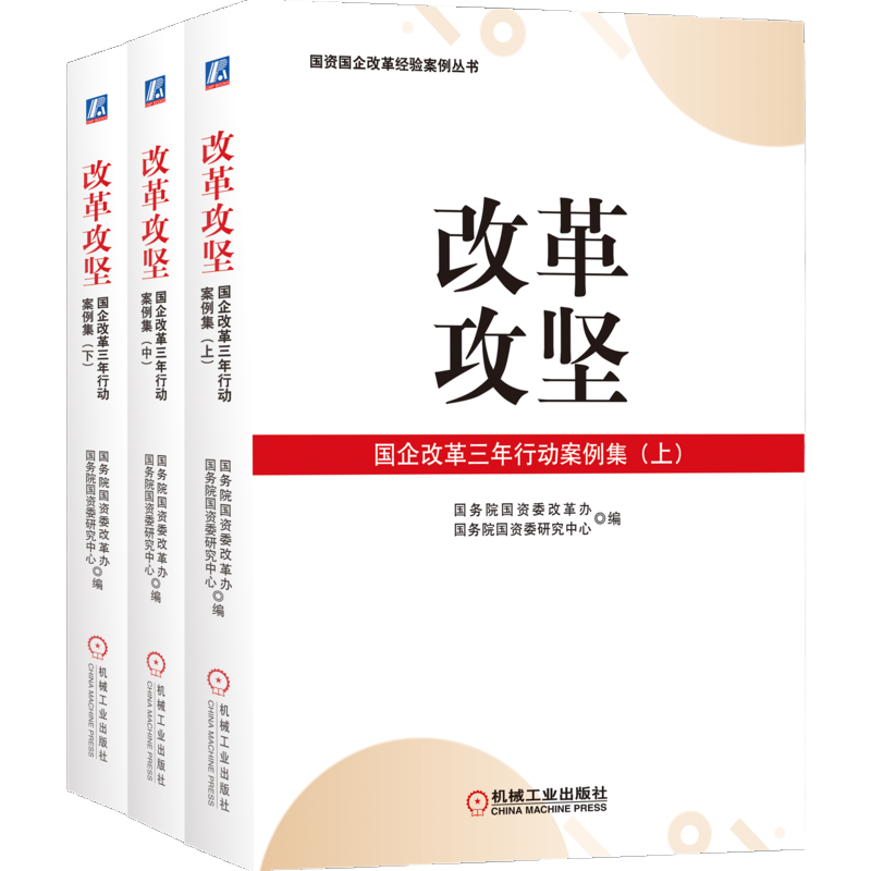 国企改革三年行动案例集