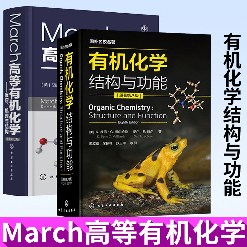 有机化学结构与功能 原著第八版 +March高等有机化学反应机理与结构 有机化学反应机理 有机反应有机化学学习指导有机化学参考书籍