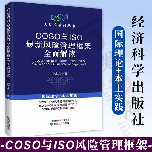 COSO与ISO最新风险管理框架全面解读 孙友文 企业内部控制 ISO企业风险管理标准 企业风险管理与内部控制理论与实践书籍