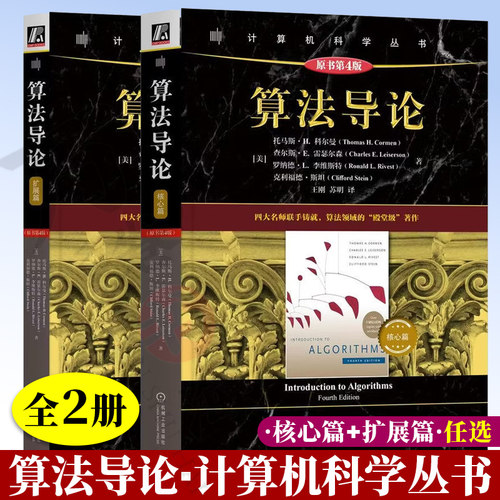 算法导论 第四4版 核心篇 扩展篇 两本套 托马斯 科尔曼 MIT经典 算法入门 算法设计 算法分析 分层进阶 量子算法 机械工业出版社