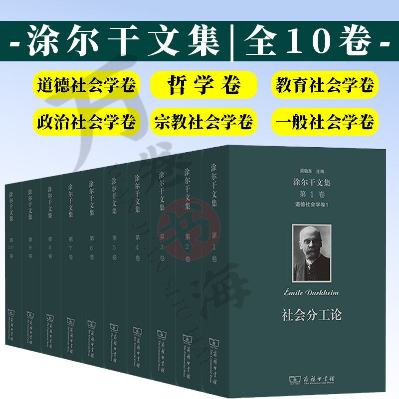 涂尔干涂尔干文集全10卷