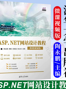 【2023新书】ASP.NET网站设计教程 微课视频版 陶永鹏 郭鹏 C#程序设计教程 SQL Server 2012数据库 清华大学出版社 9787302628019