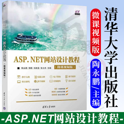 【2023新书】ASP.NET网站设计教程 微课视频版 陶永鹏 郭鹏 C#程序设计教程 SQL Server 2012数据库 清华大学出版社 9787302628019