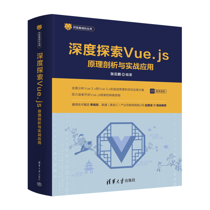 深度探索Vue.js清华大学出版社