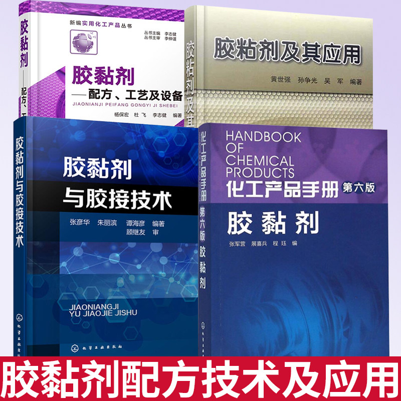 胶黏剂配方工艺及设备+胶黏剂与胶接技术+胶粘剂及其应用+化工产品手册 第六版 胶黏剂 胶黏剂产品配方设计胶黏剂制造加工技术书籍