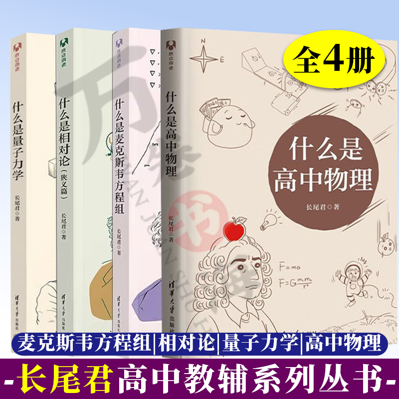 长尾君科技丛书全4册什么是麦克斯韦方程组+什么是相对论狭义篇+什么是量子力学+什么是高中物理中小学教辅初升高衔接高中通用