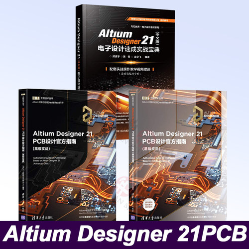 全3册 Altium Designer 21PCB设计官方指南基础应用+高级实战+电子设计速成宝典 EDA工程技术丛书