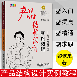 产品结构设计实例教程 入门提高精通求职 电子产品结构设计应用实践经验机械原理机构课程设计基础手册工程师制作技术教程书书籍