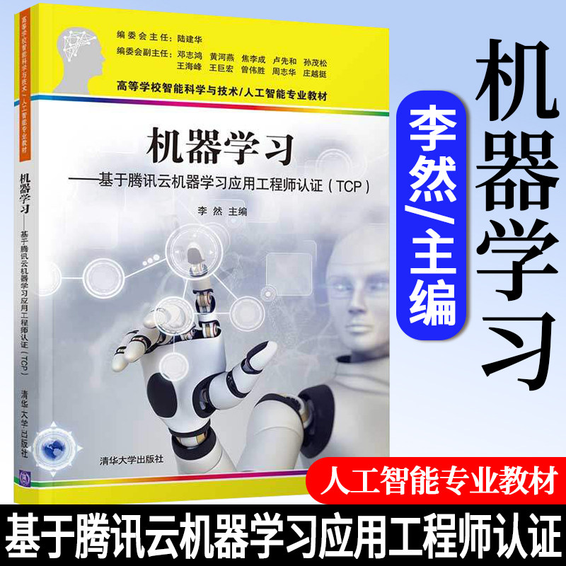 【官方正版】机器学习-基于腾讯云机器学习应用工程师认证(TCP) 李然 清华大学出版社 机器学习