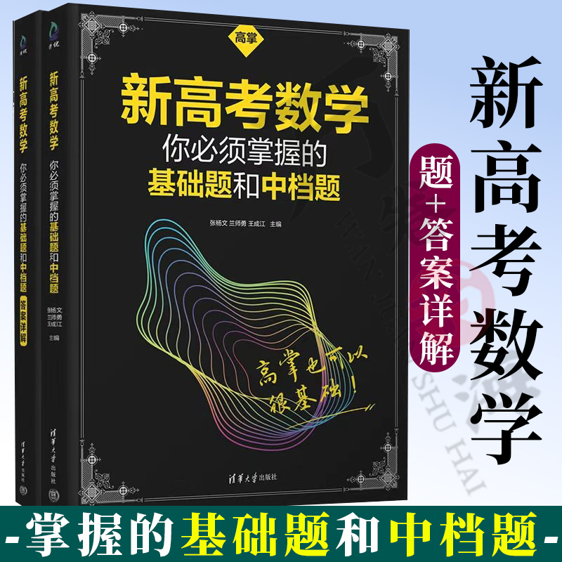 官方正品新书】新高考数学你必须掌握的基础题和中档题（高掌基础题） 清华大学出版社 张杨文 兰师勇 王成江 主编 升学参考资料