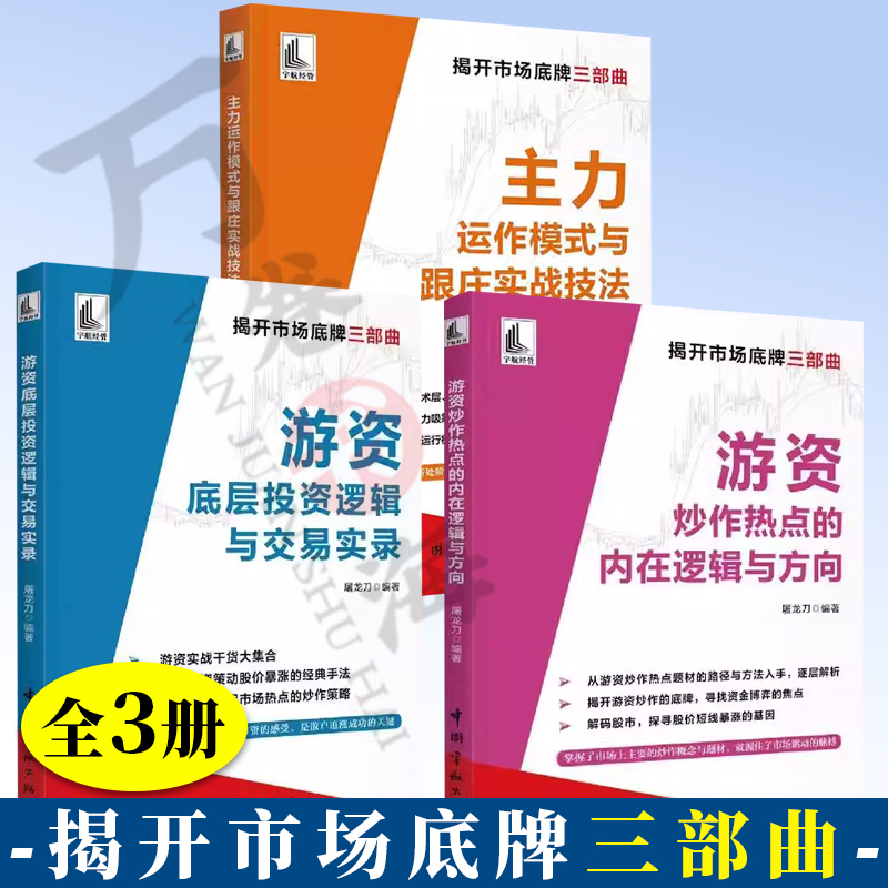 全3册 主力运作模式与跟庄实战技法+游资底层投资逻辑与交易实录+游资炒作热点的内在逻辑与方向 揭开市场底牌三部曲 股票投资书籍