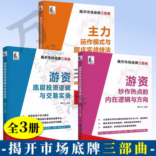 游资底层投资逻辑与交易实录 与跟庄实战技法 游资炒作热点 内在逻辑与方向 股票投资书籍 全3册 揭开市场底牌三部曲 主力运作模式