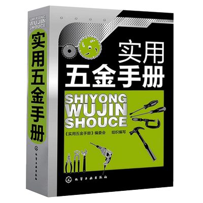 包邮实用五金手册新版 实用五金速查手册 电工车工管工钳工书籍大全 机械设计工程师基础工具书 常用技术资料专业参考教材教程书