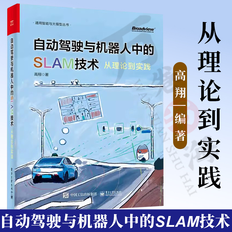 自动驾驶与机器人中的SLAM技术：从理论到实践高翔自动驾驶和机器人定位领域的教材惯性导航与组合导航电子工业出版社